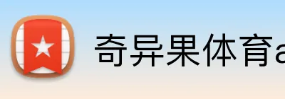 奇异果体育app官网 logo