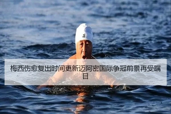 梅西伤愈复出时间更新迈阿密国际争冠前景再受瞩目