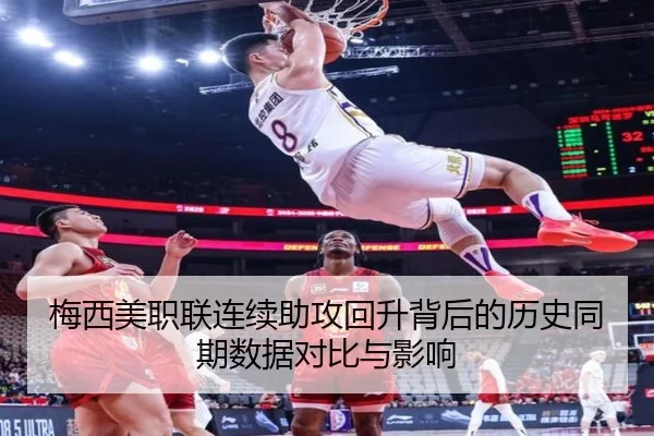 梅西美职联连续助攻回升背后的历史同期数据对比与影响